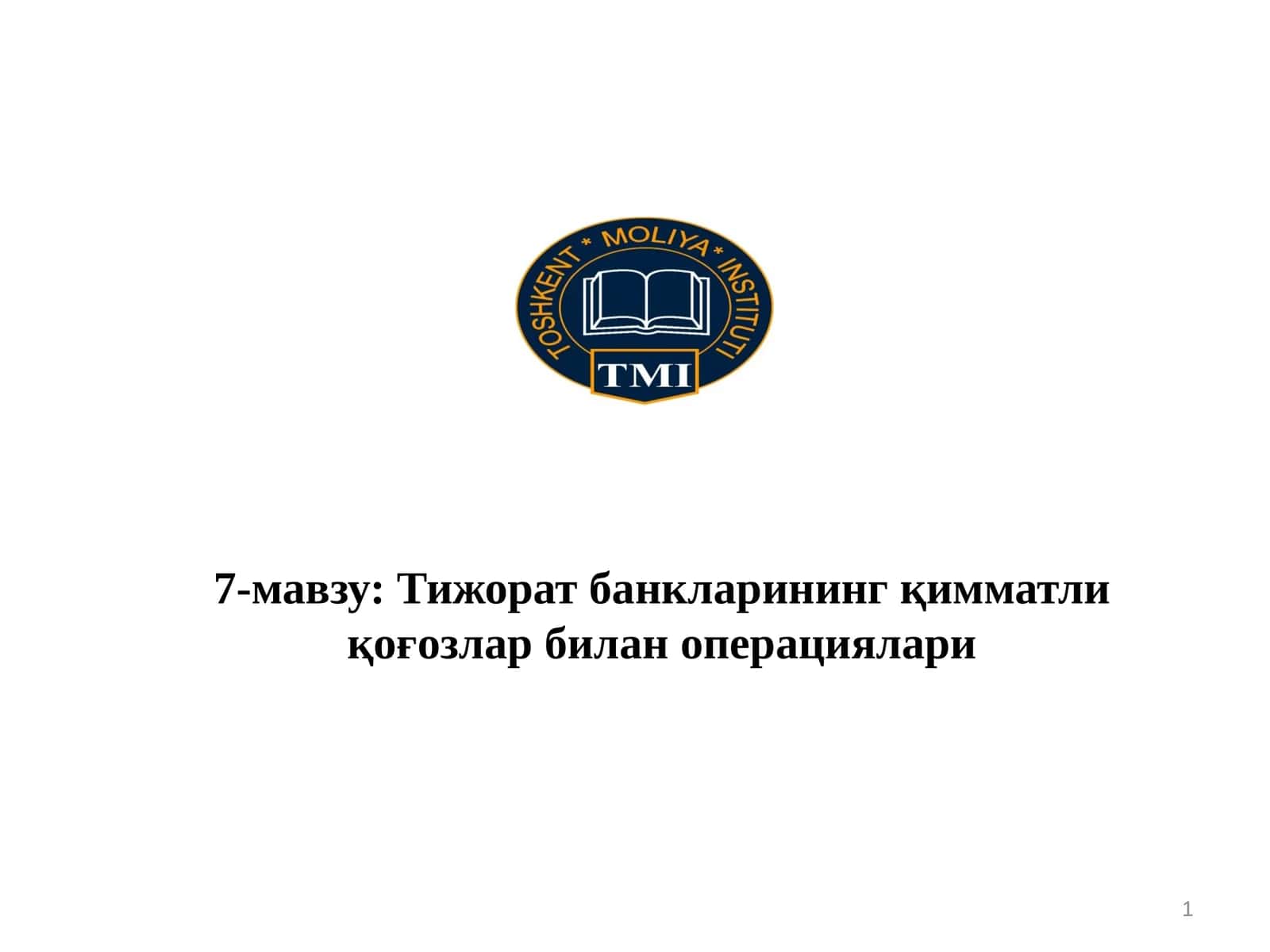 Тижорат банкларининг қимматли қоғозлар билан операциялари