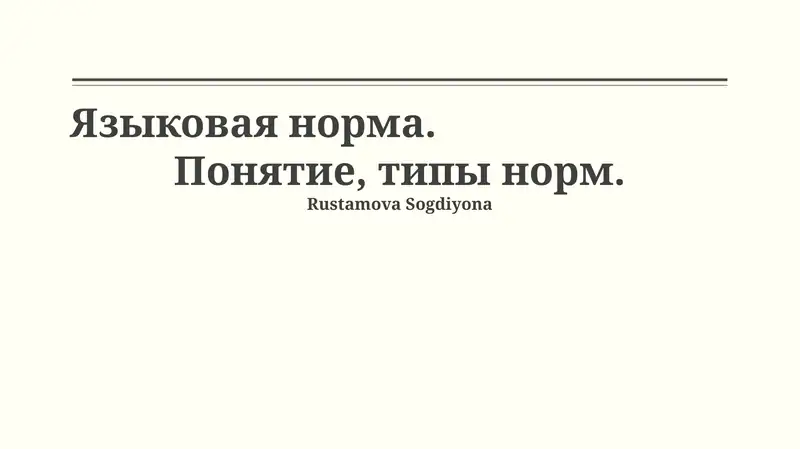Языковая норма