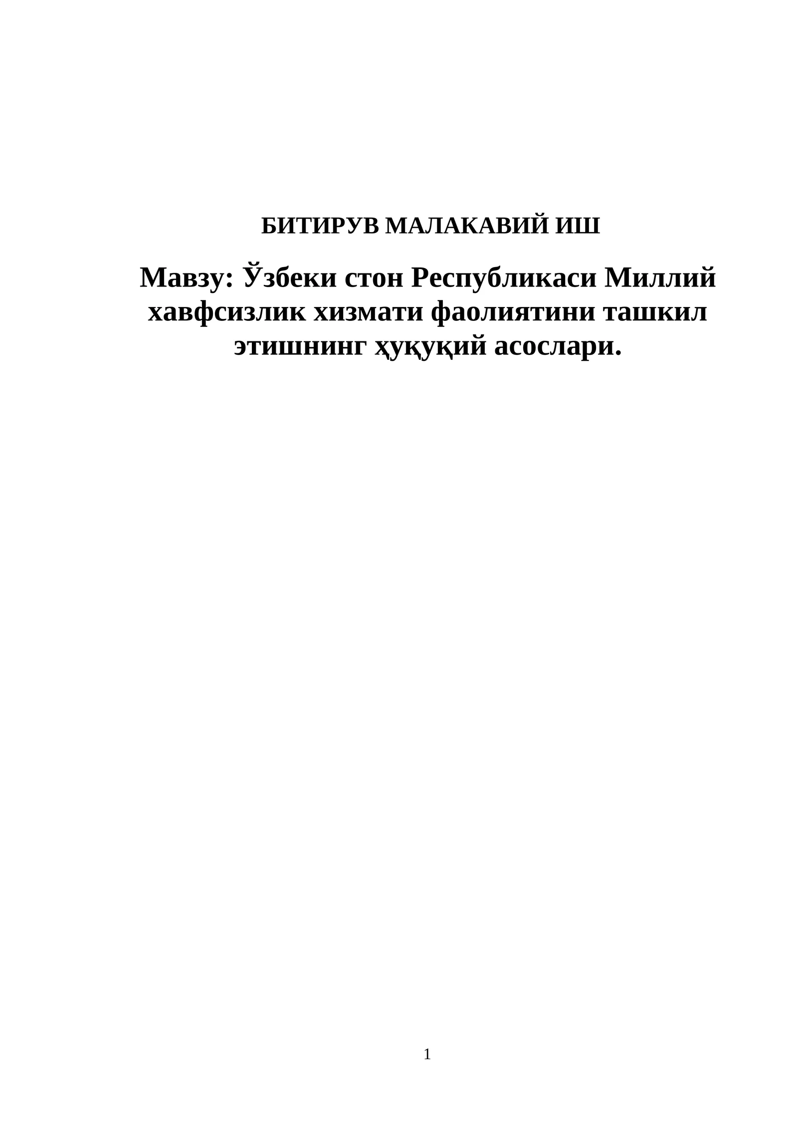 Ўзбеки стон Республикаси Миллий хавфсизлик хизмати фаолиятини ташкил этишнинг ҳуқуқий асослари
