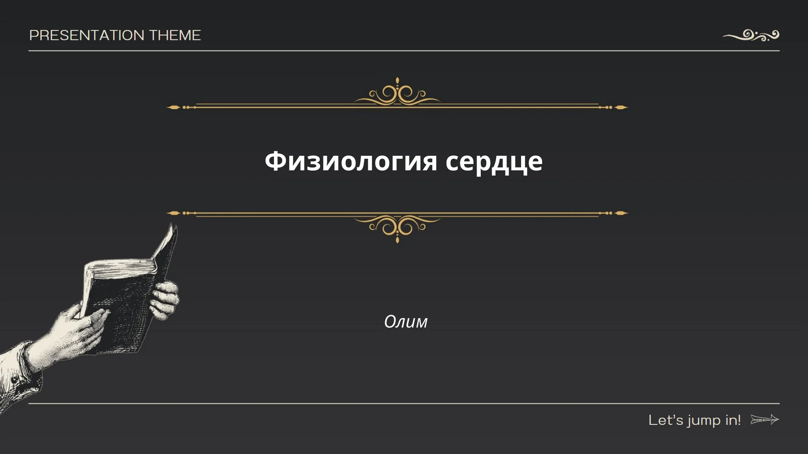 Физиология сердце