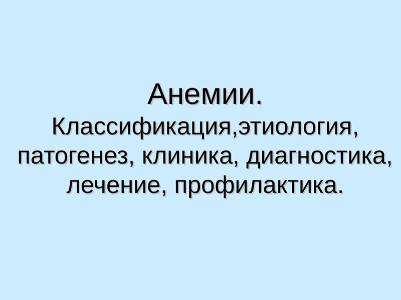 Анемии.Классификация,этиология, патогенез, клиника, диагностика, лечение, профилактика.