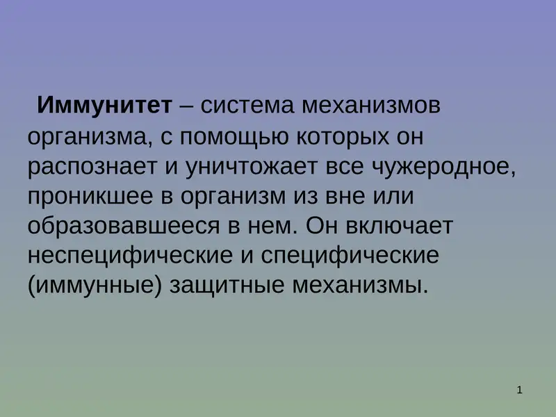 Иммунитет