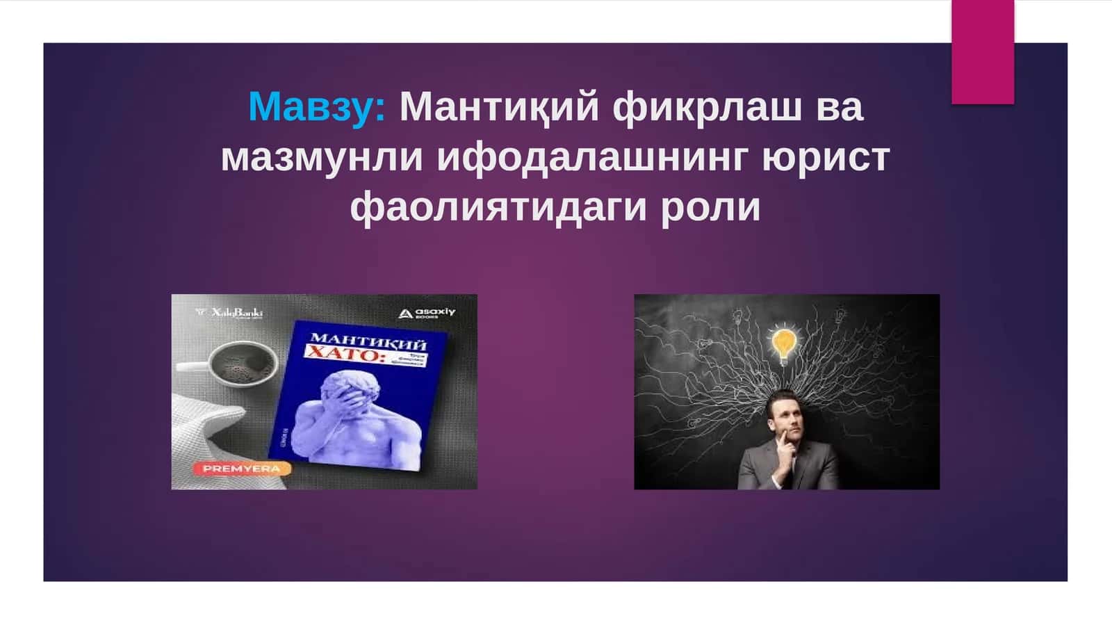 Мантиқий фикрлаш ва мазмунлиифодалашнинг юрист фаолиятидагироли
