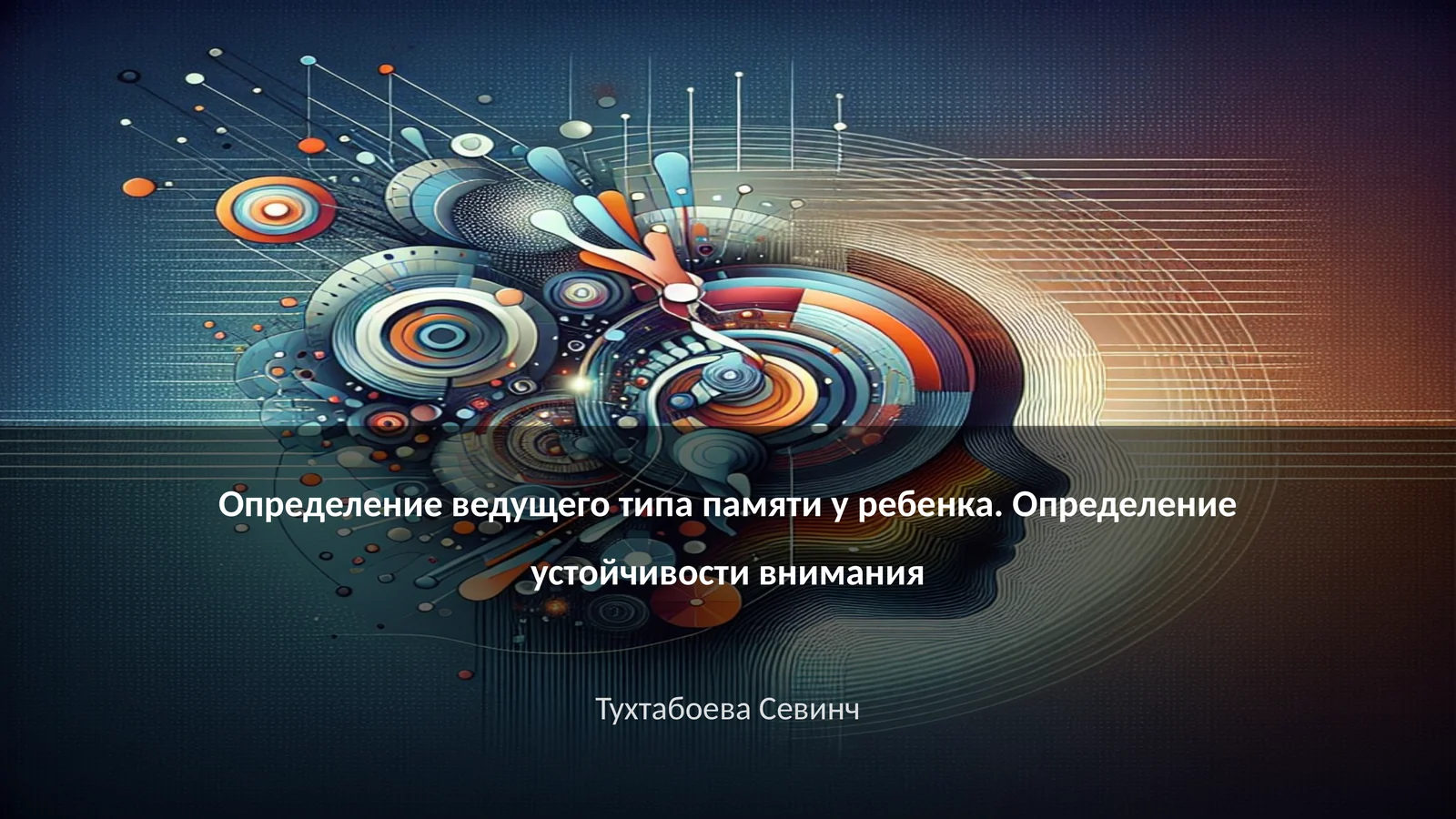 Определение ведущего типа памяти у ребенка. Определение устойчивости внимания