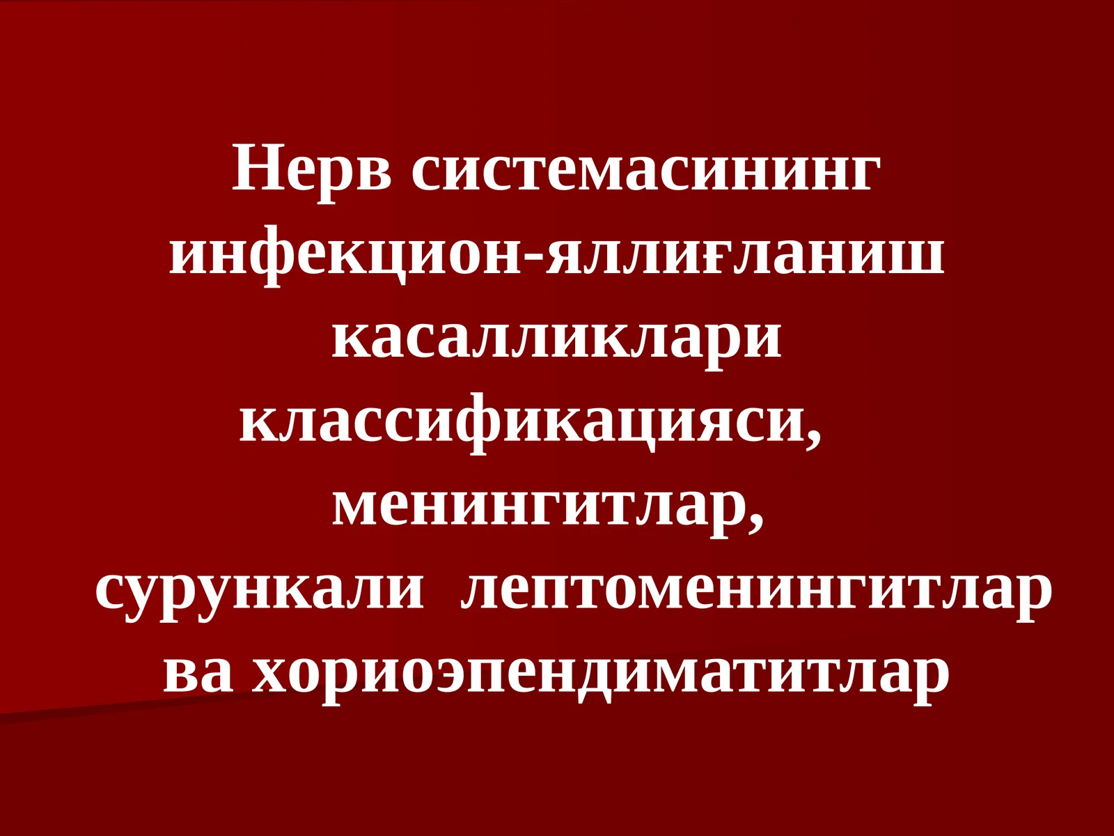 Нерв системасининг инфекцион-яллиғланиш касалликлариклассификацияси, менингитлар, сурункалилептоменингитлар ва хориоэпендиматитлар