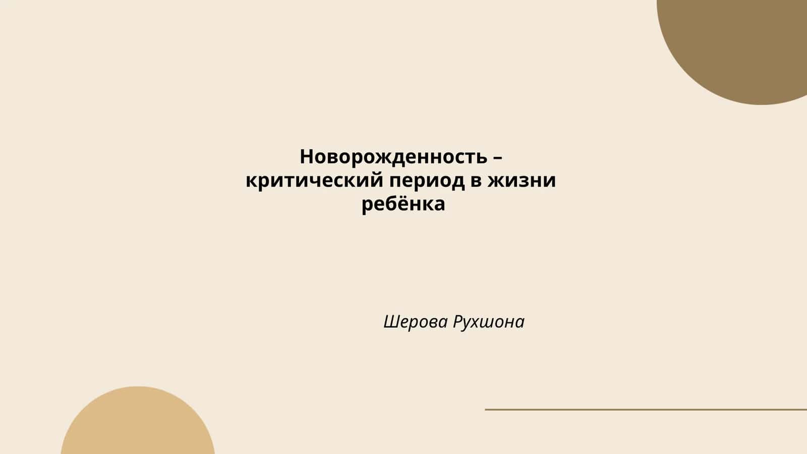 Новорожденность – критический период в жизни ребёнка
