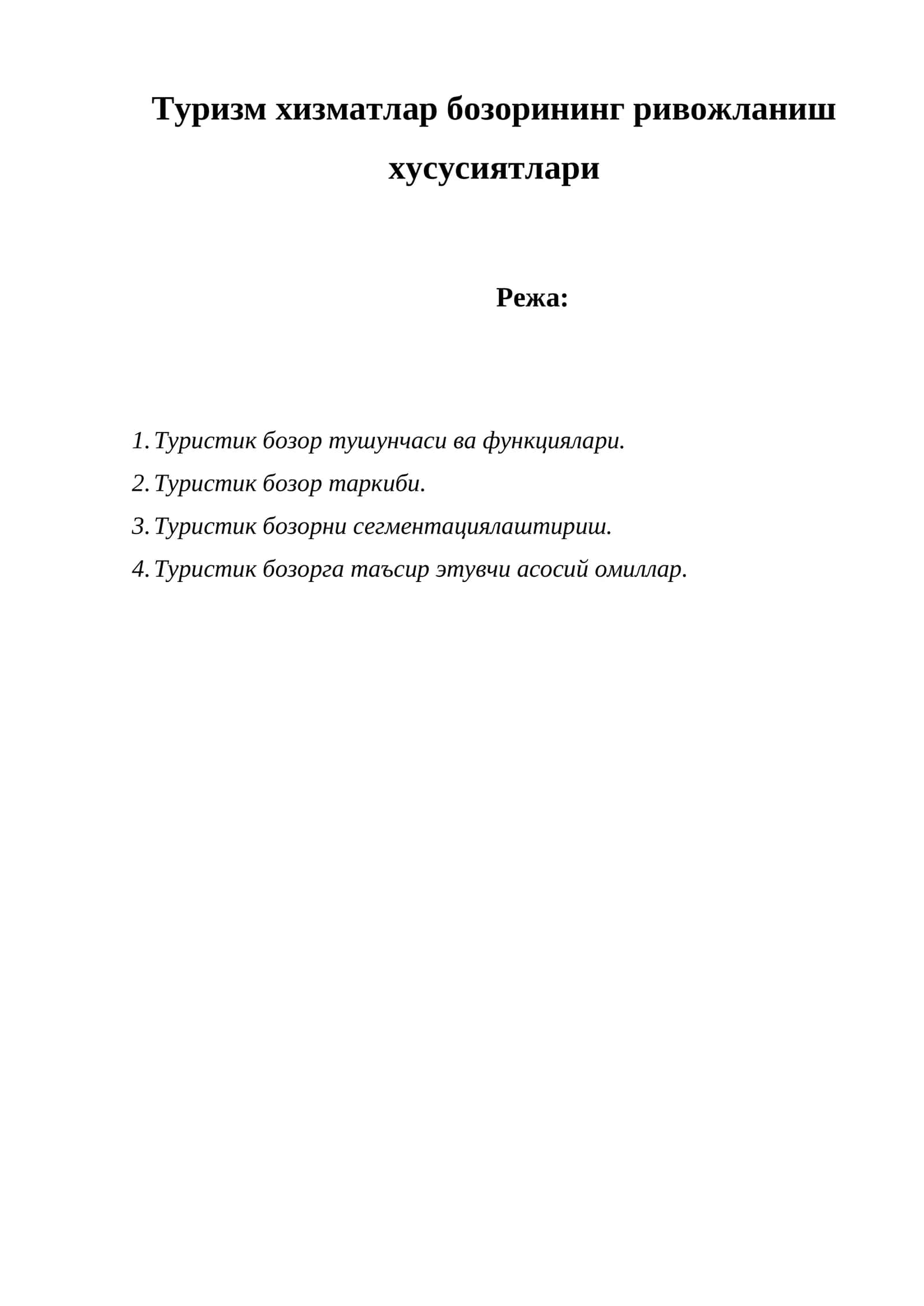 Туристик бозор тушунчаси ва функциялари