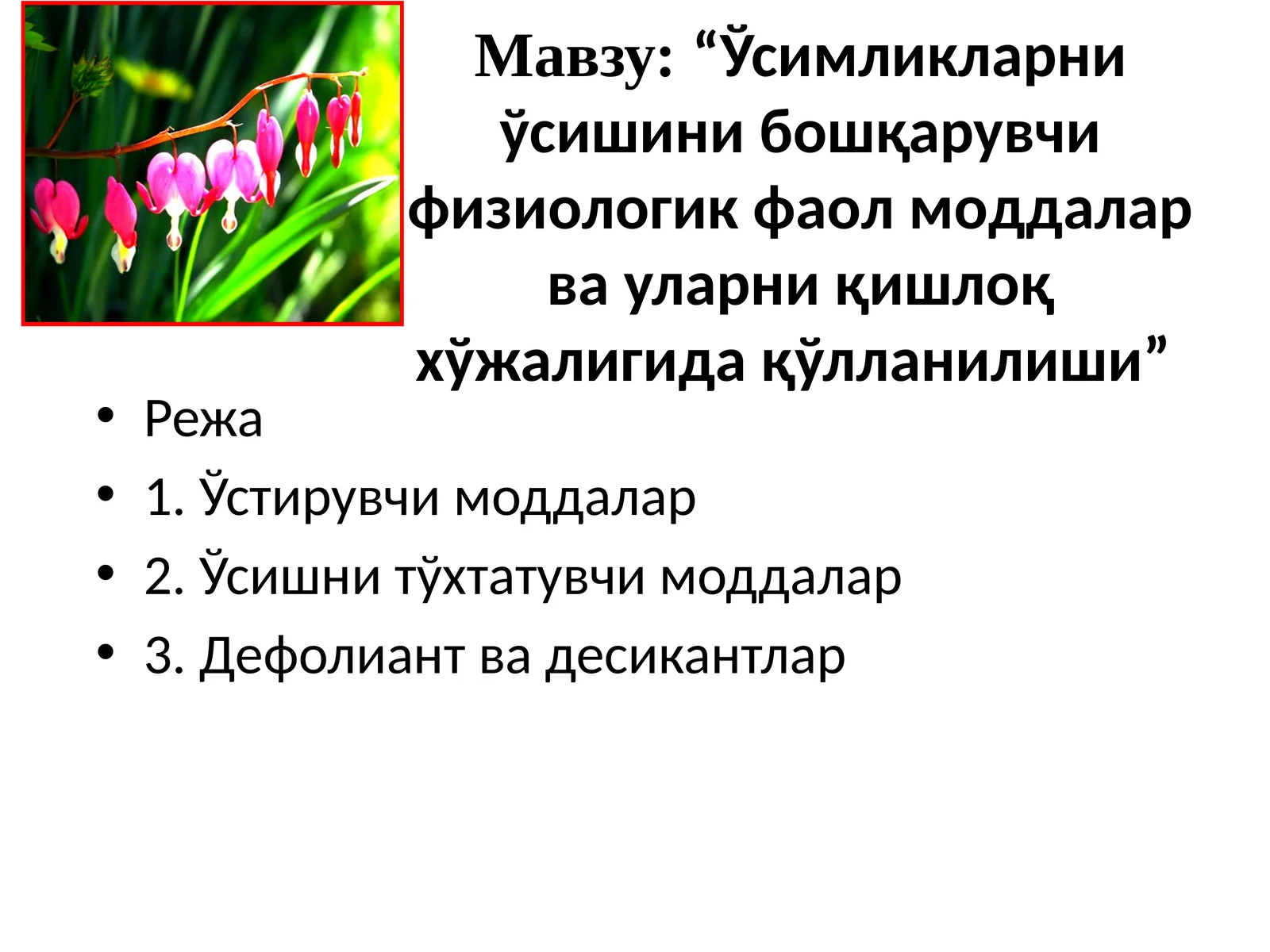 Физиологик фаол моддалар ва уларни қишлоқ хўжалигида қўлланилиши