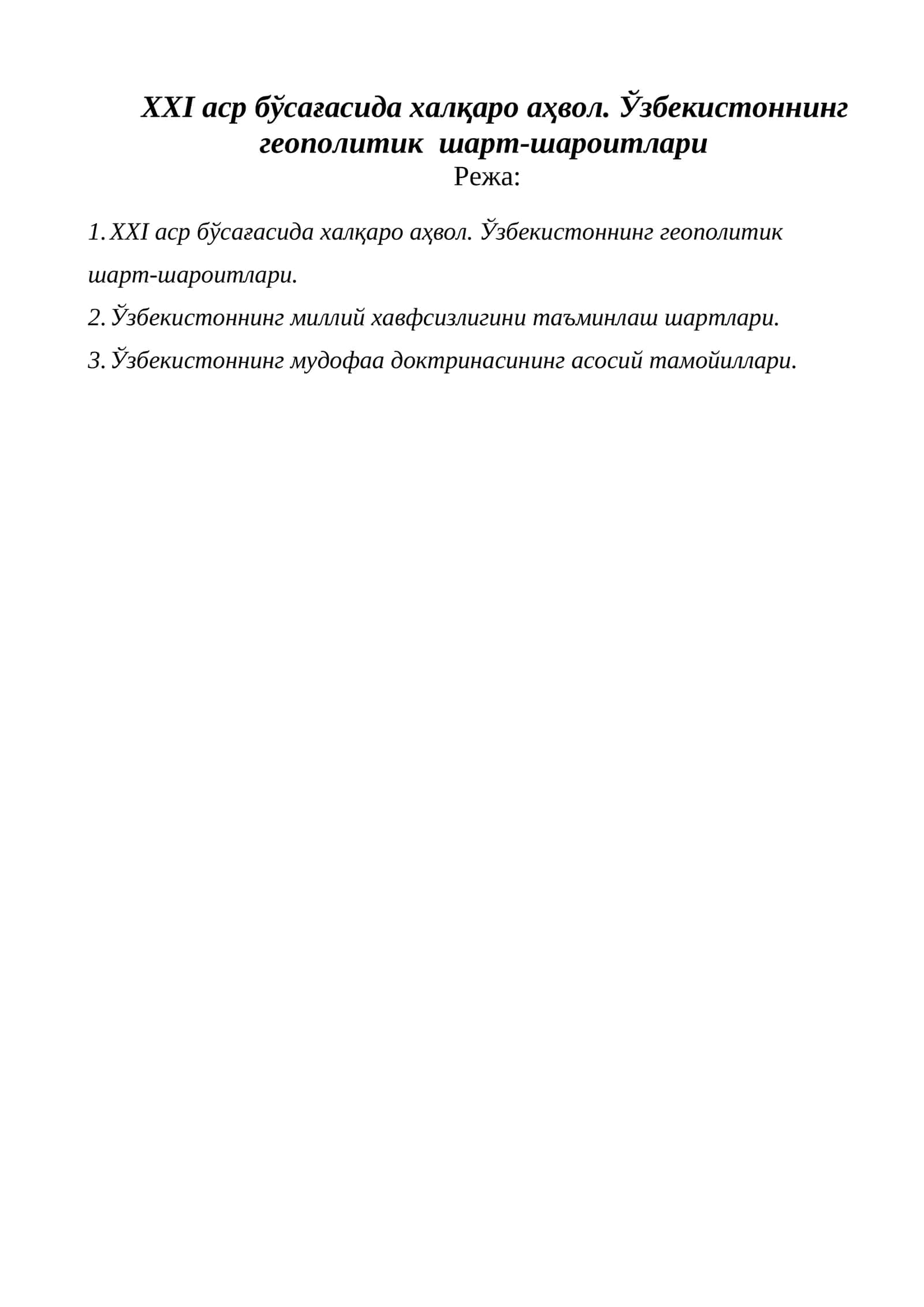 XXI аср бўсағасида халқаро аҳвол. Ўзбекистоннинг геополитик шарт-шароитлари.