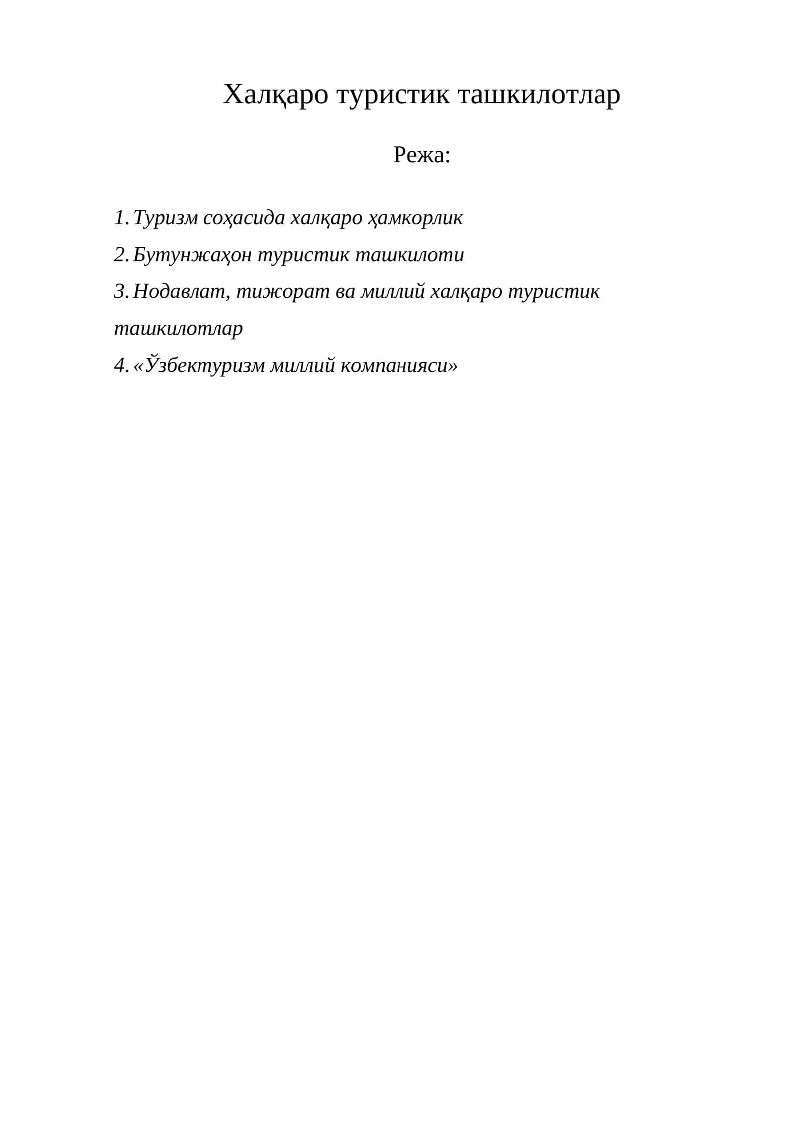 Бутунжаҳон туристик ташкилоти