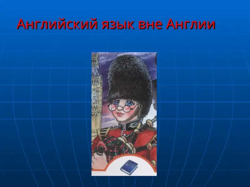 Английский язык вне Англии