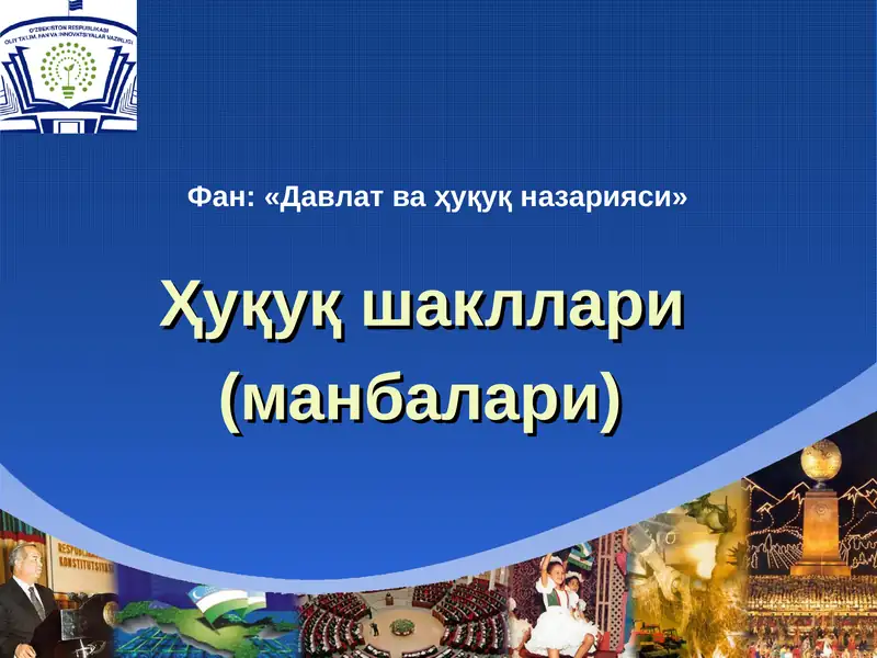 Ҳуқуқ шакллари (манбалари)