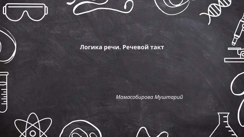 Логика речи. Речевой такт