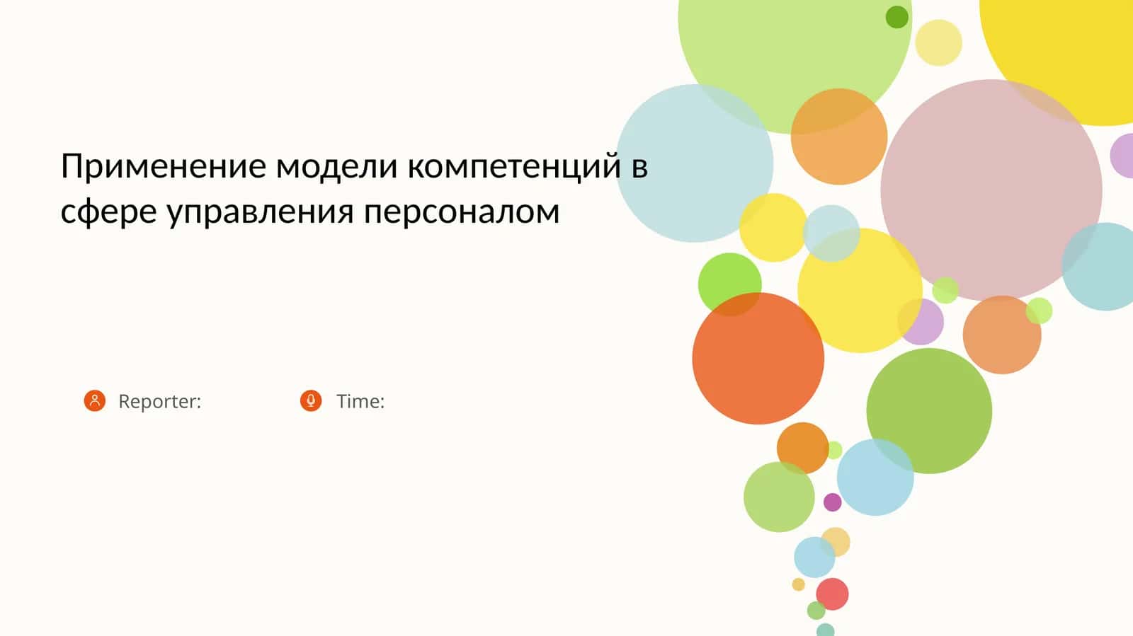 Применение модели компетенций в сфере управления персоналом