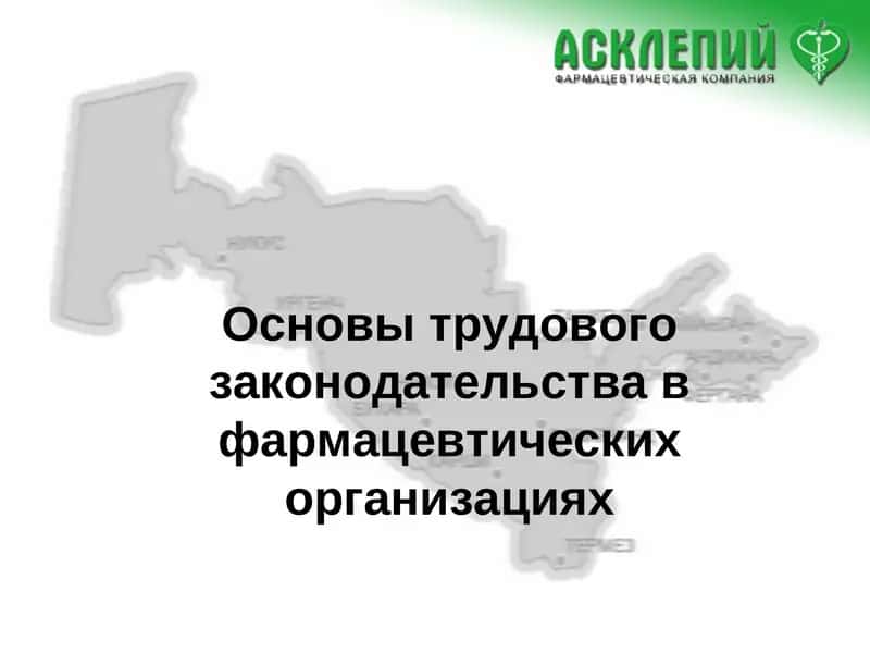 Основы трудового законодательства в фармацевтических организациях