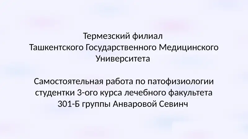 Самостоятельная работа по патофизиологии