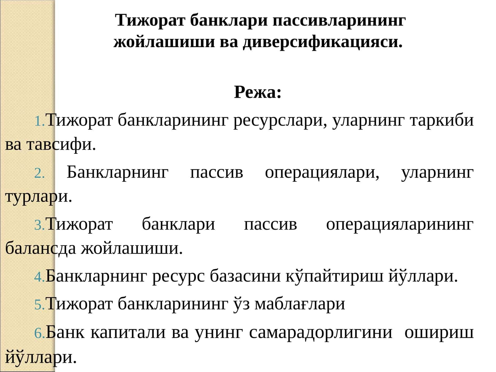Тижорат банкларининг ресурслари