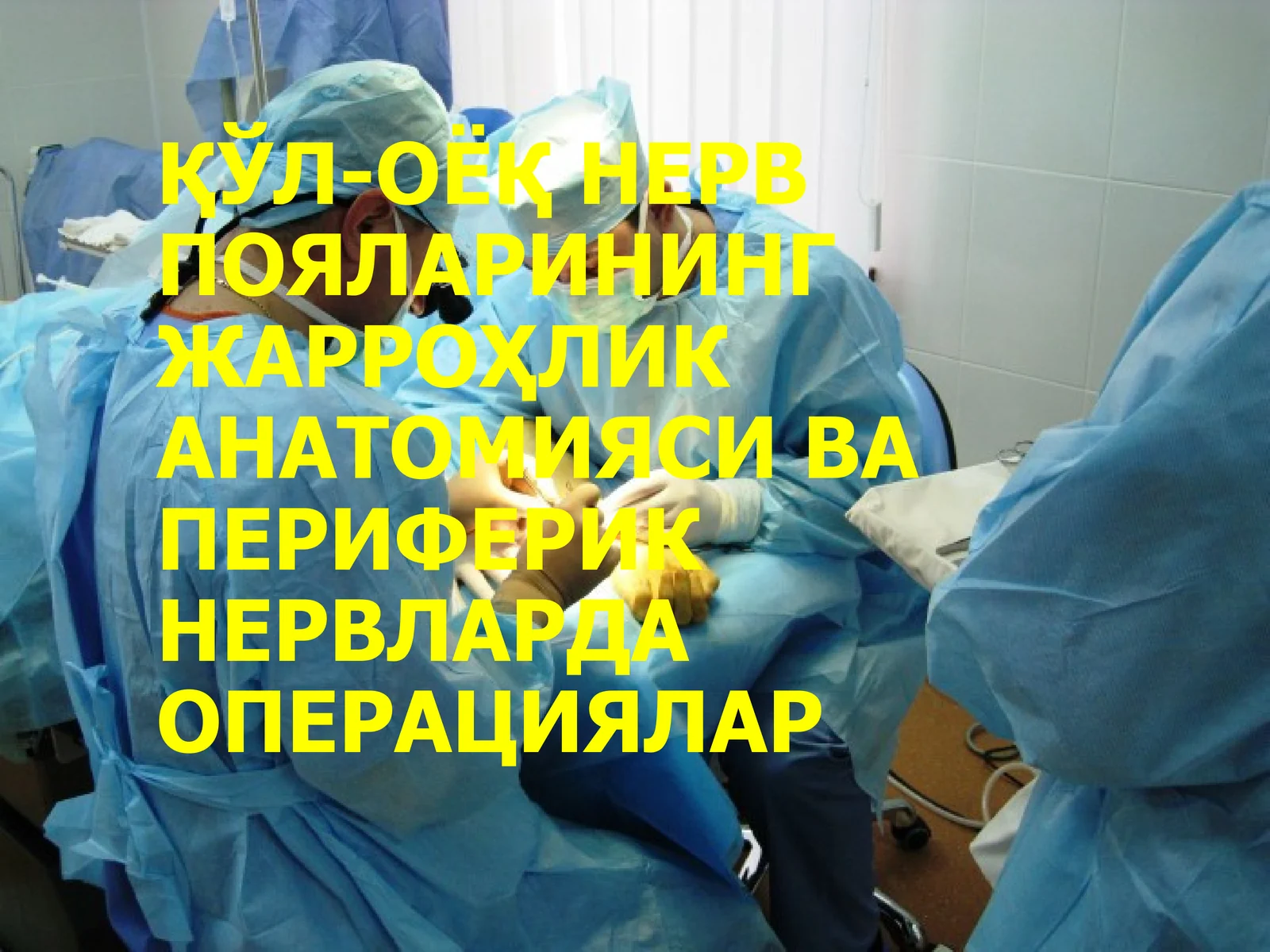 НЕРВ ПОЯЛАРИНИНГ ЖАРРОҲЛИК АНАТОМИЯСИ ВА ПЕРИФЕРИК НЕРВЛАРДА ОПЕРАЦИЯЛАР