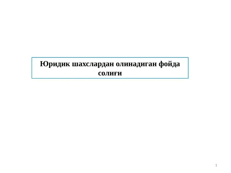 Юридик шахслардан олинадиган фойда солиғи