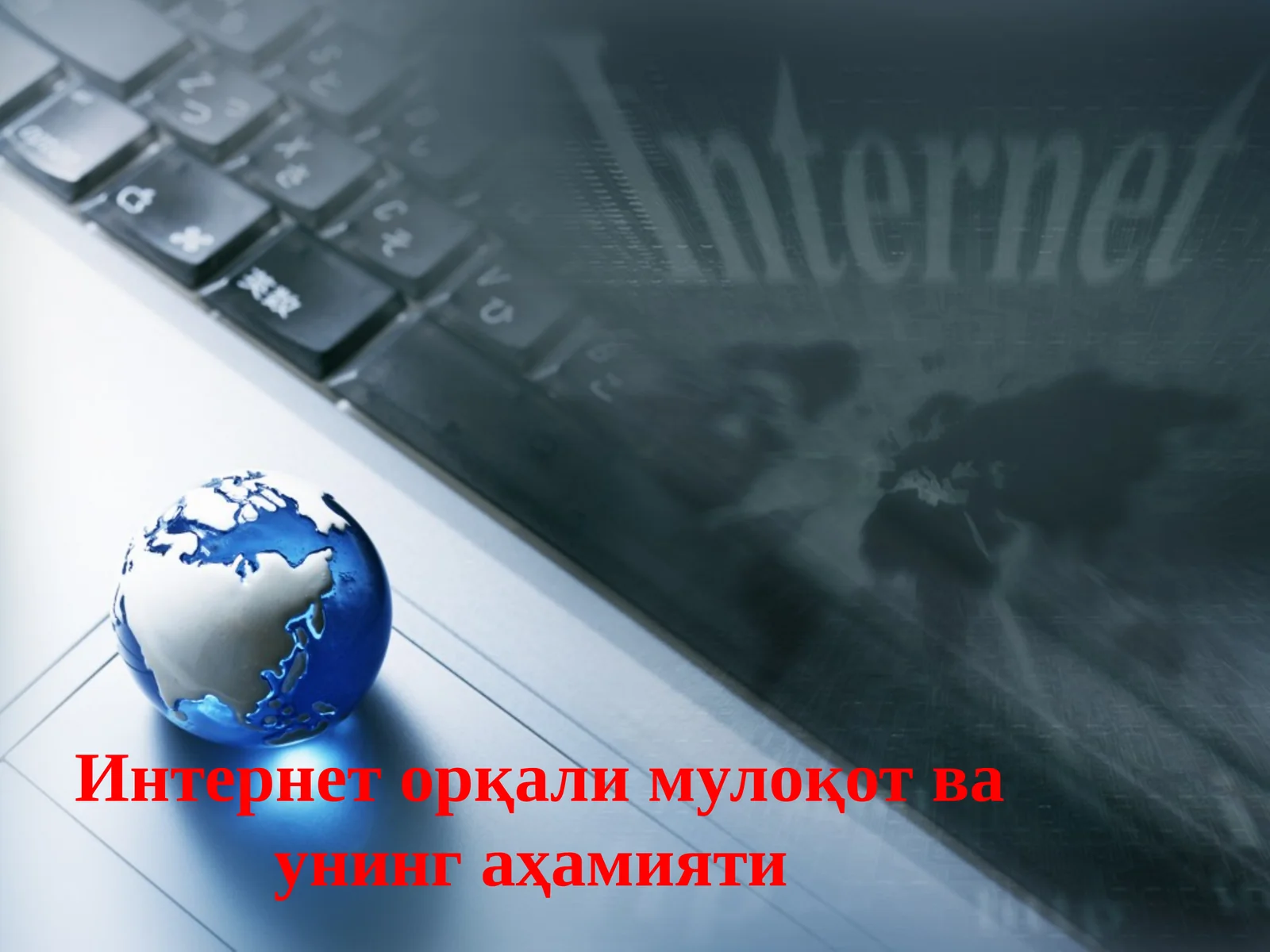 Интернет орқали мулоқот ва унинг аҳамияти