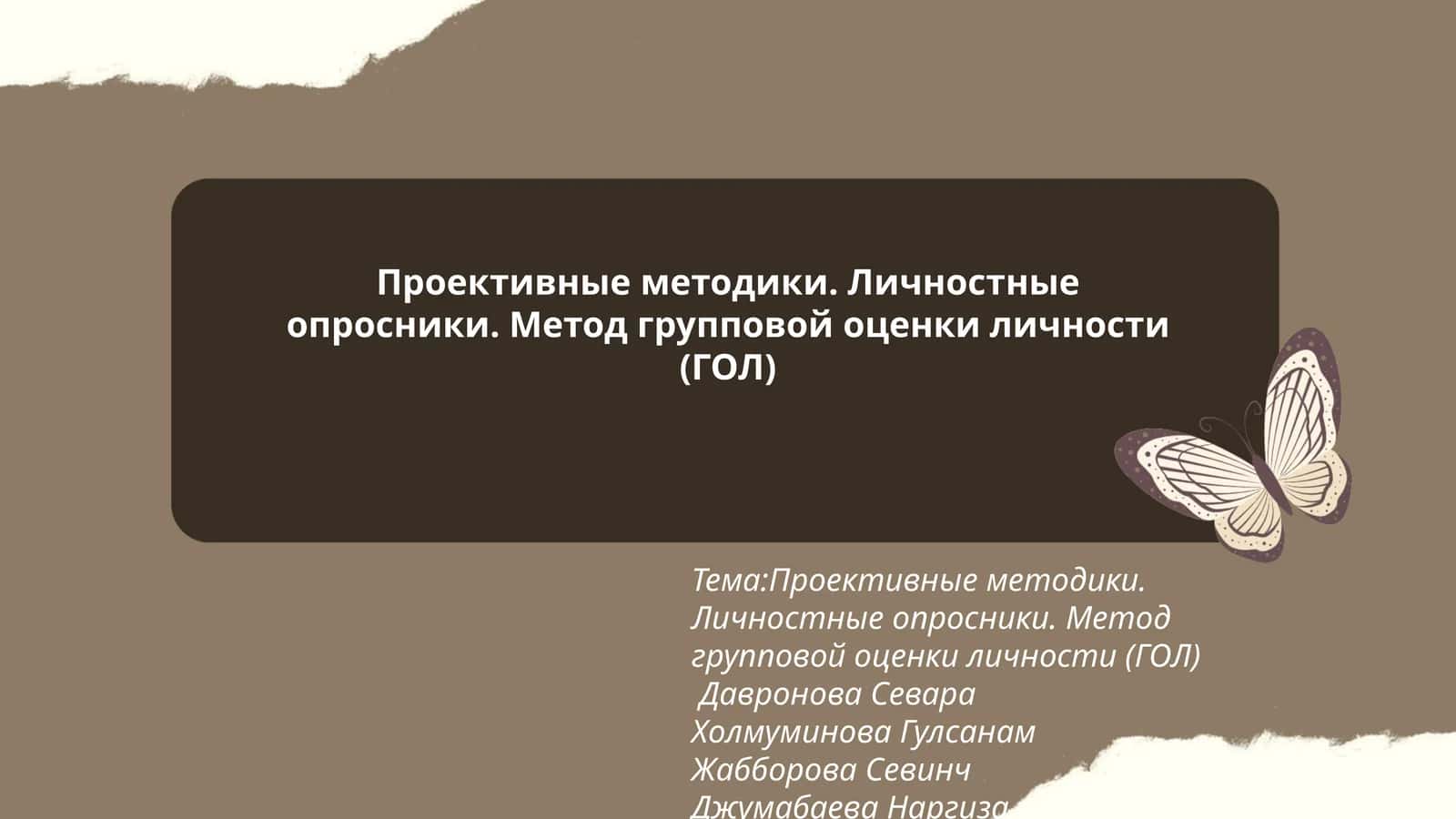 Проективные методики. Личностные опросники. Метод групповой оценки личности (ГОЛ)