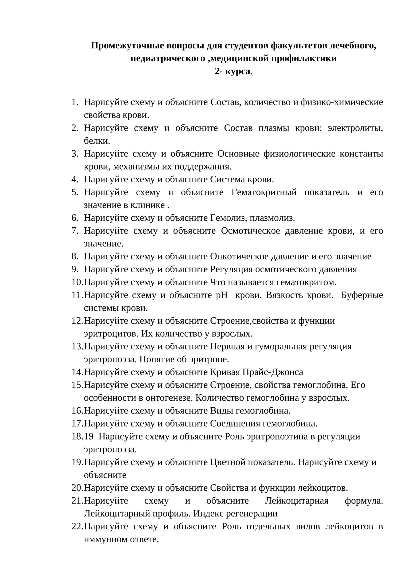 Промежуточные вопросы для студентов факультетов лечебного, педиатрического,медицинской профилактики