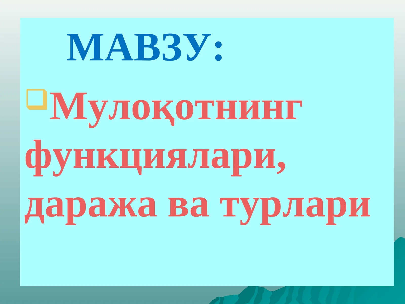 Мулоқотнинг функциялари, даража ва турлари