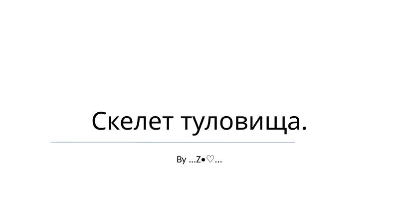 Скелет туловища
