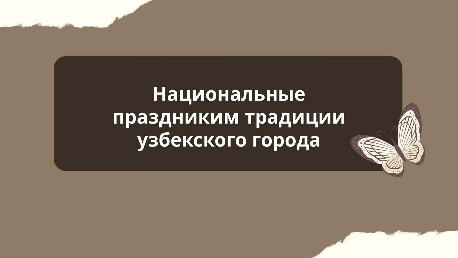 Национальные праздники и традиции узбекского города