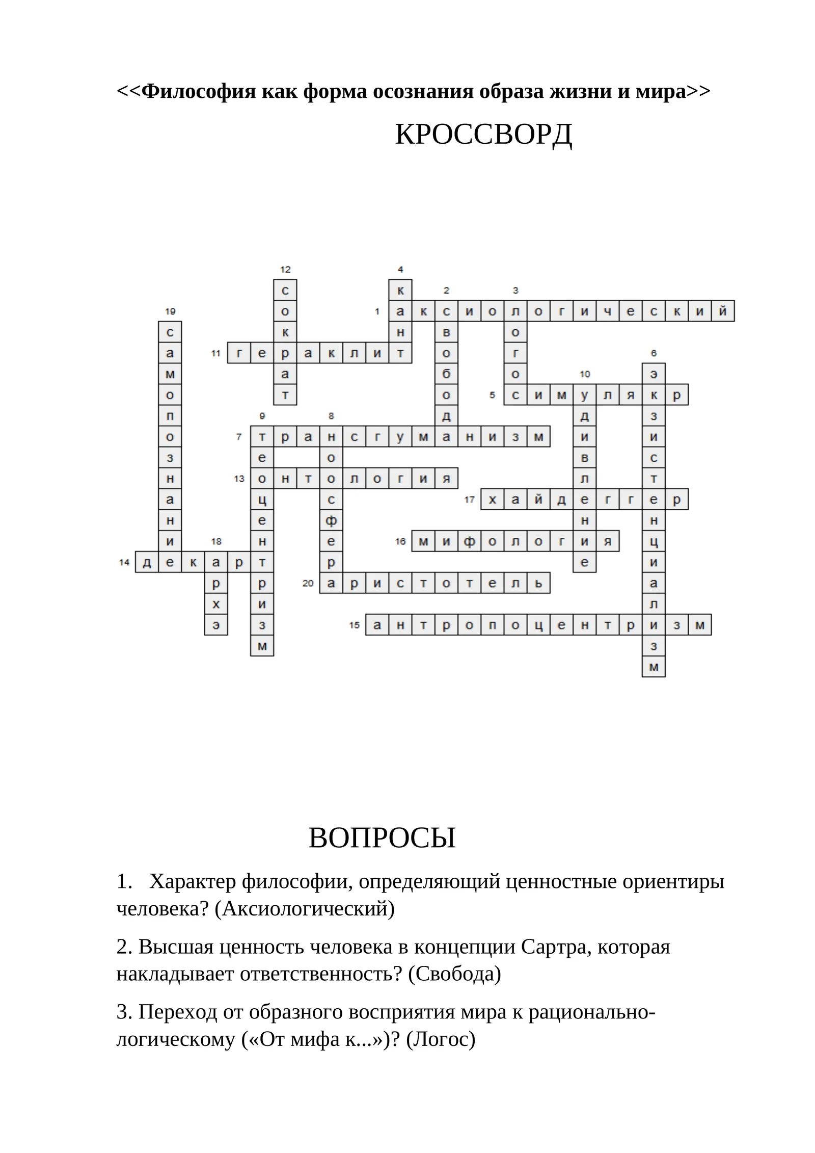 Философия как форма осознания образа жизни и мира
