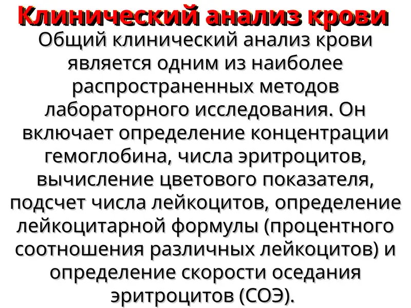 Общий клинический анализ крови