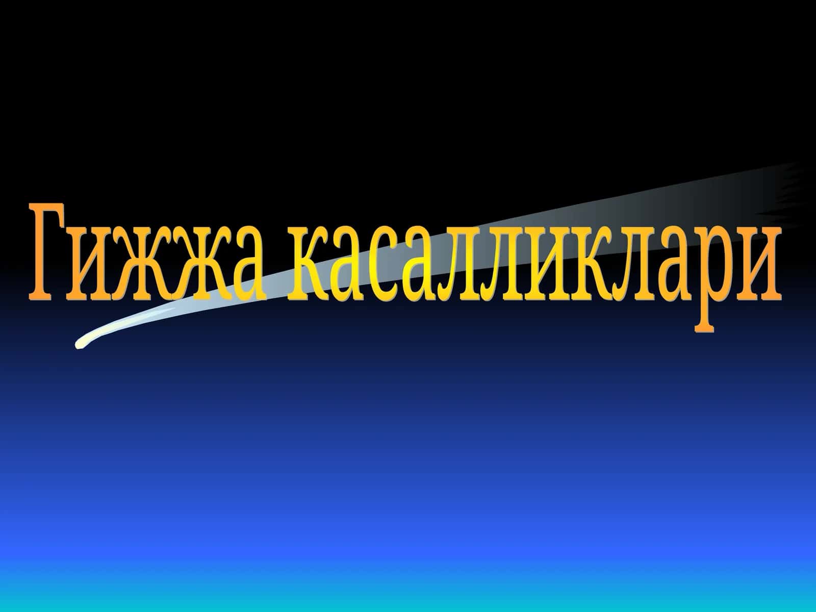 Гижжа касалликлари