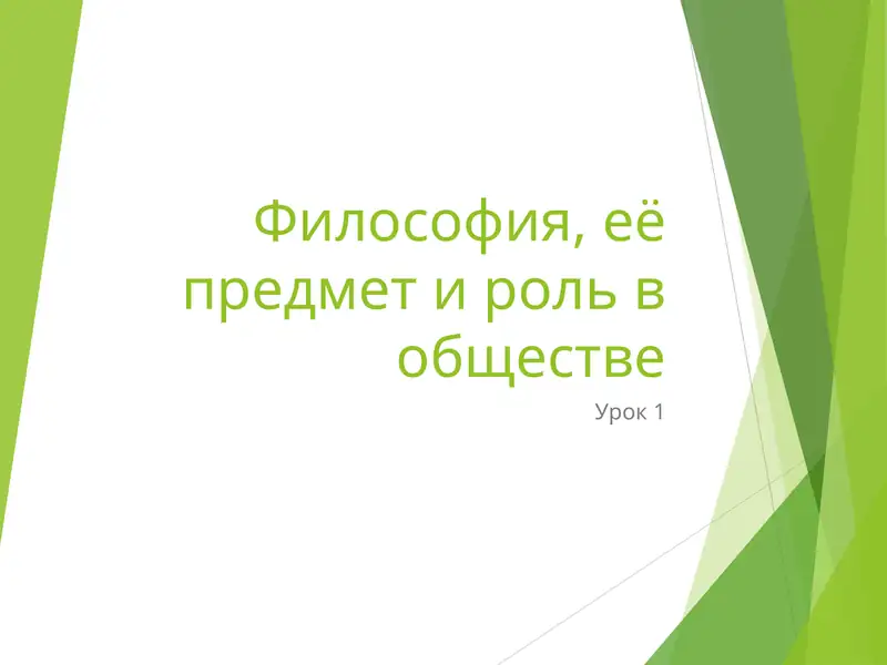 Философия, её предмет и роль в обществе