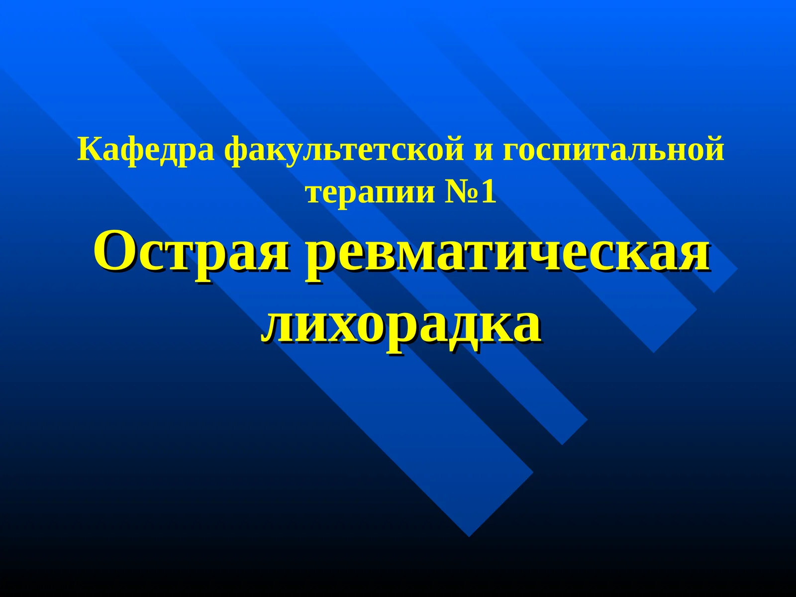 Острая ревматическая лихорадка