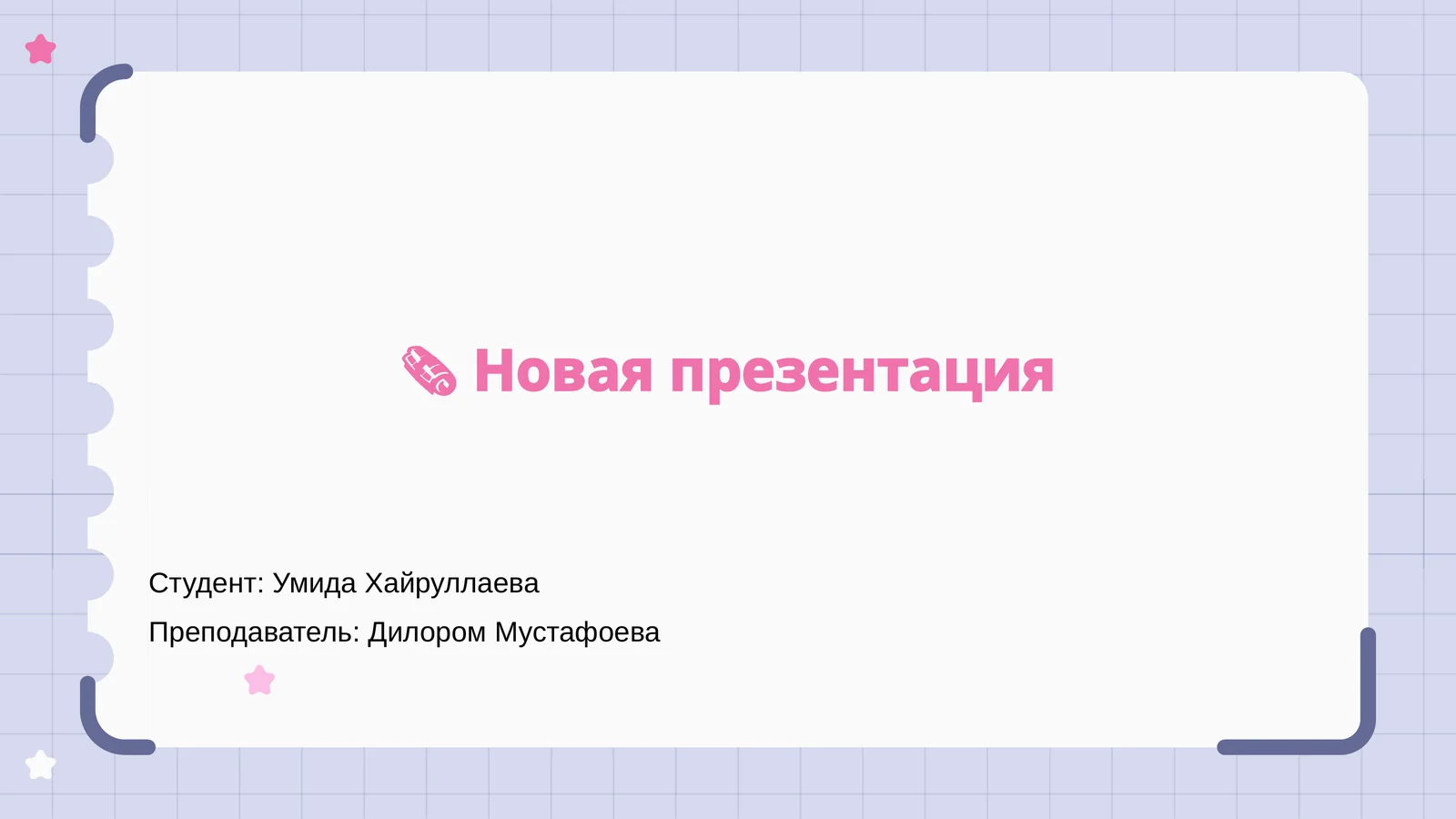 Новая презентация