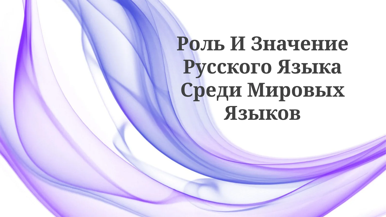 Роль И Значение Русского Языка СредиМировыхЯзыков