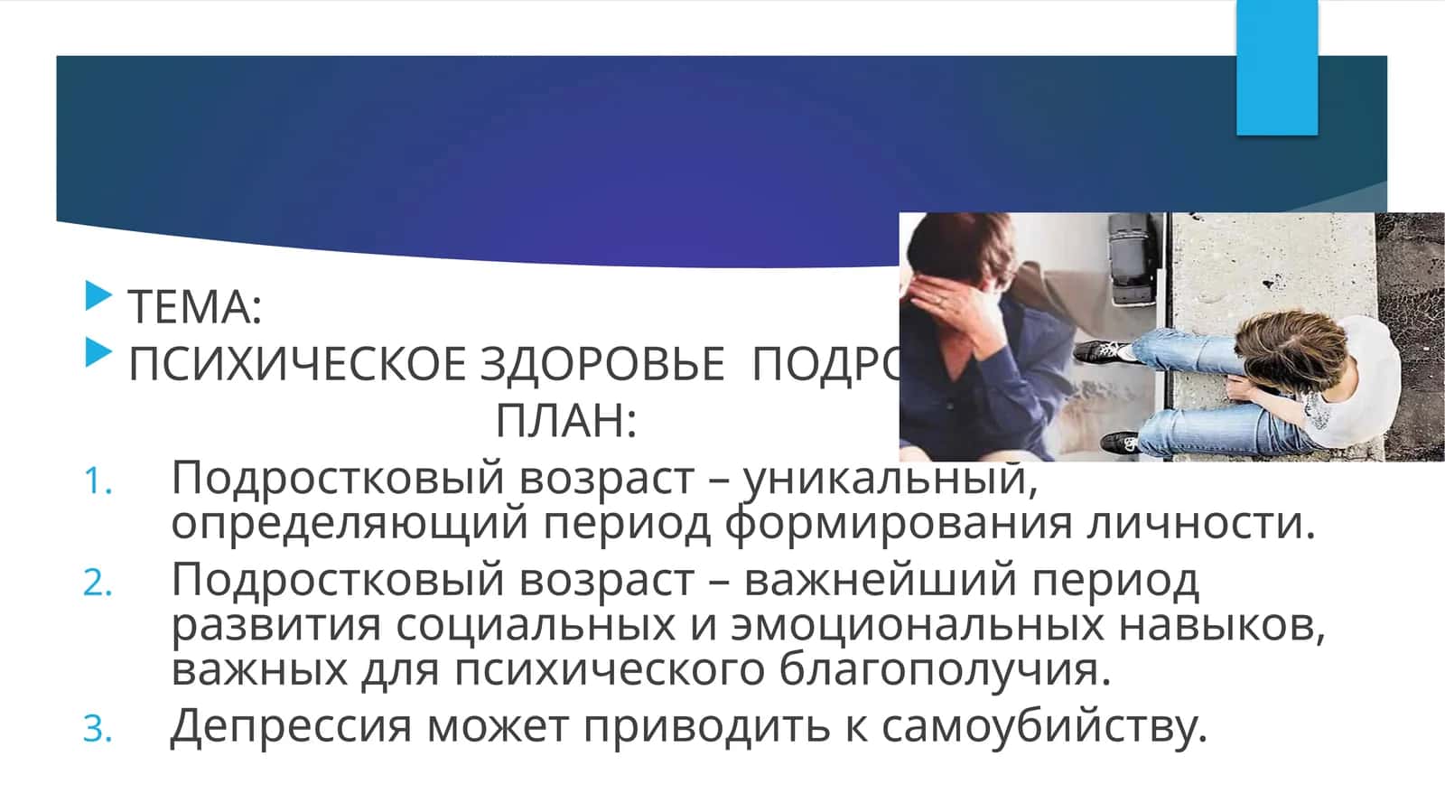 PSIXIK ZDOROVYE PODROSTKOV