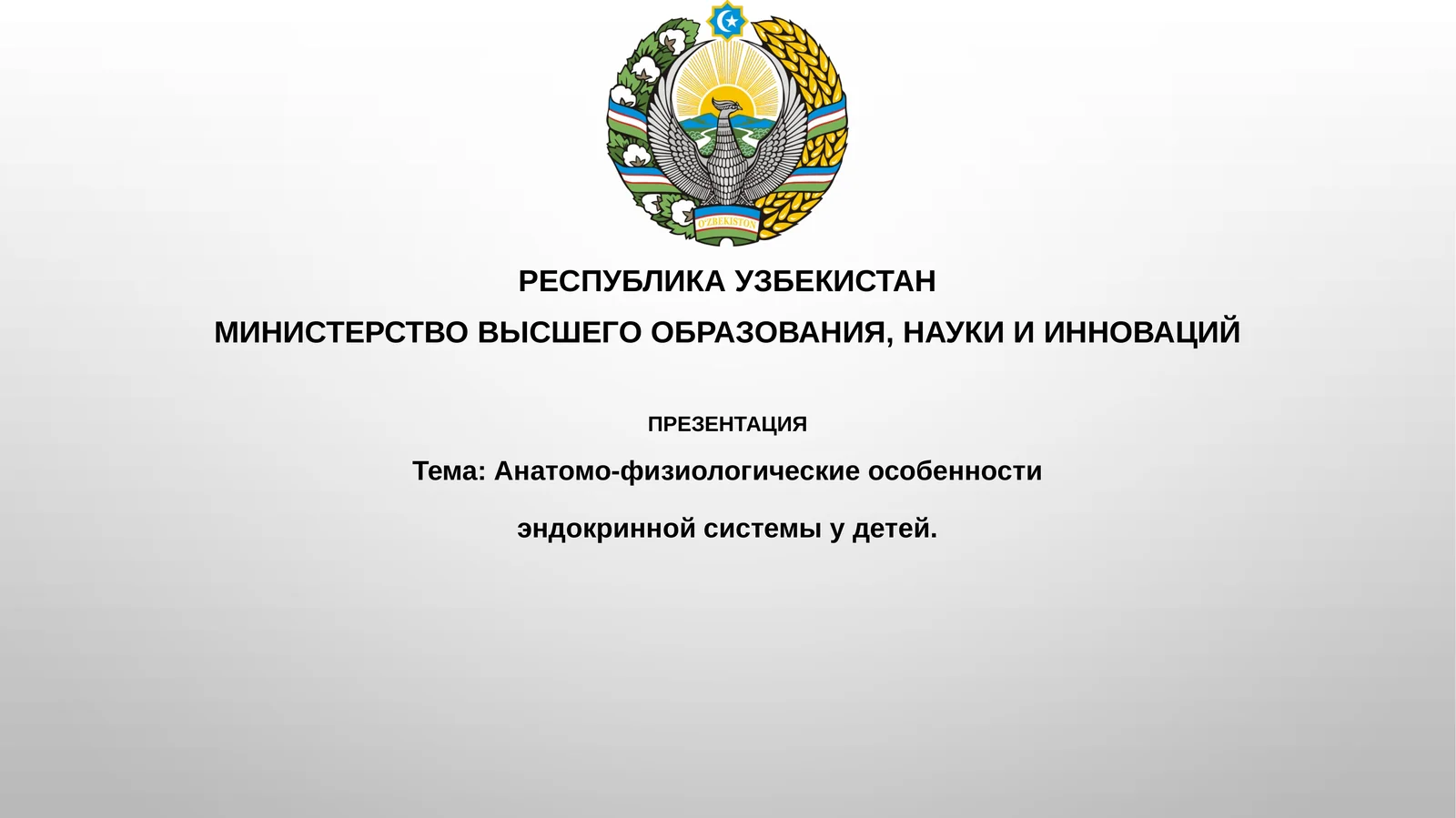 Анатомо-физиологические особенности эндокринной системы у детей