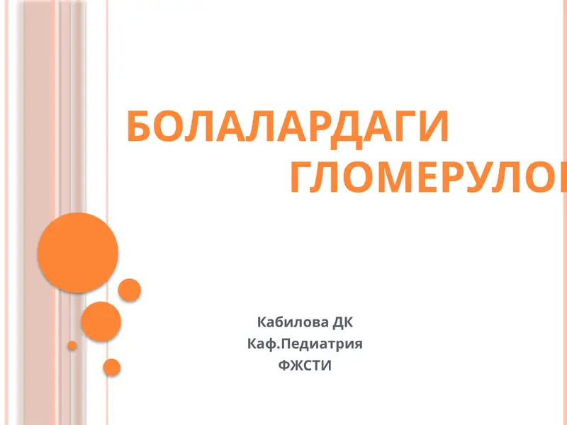 Гломерулонефритлар