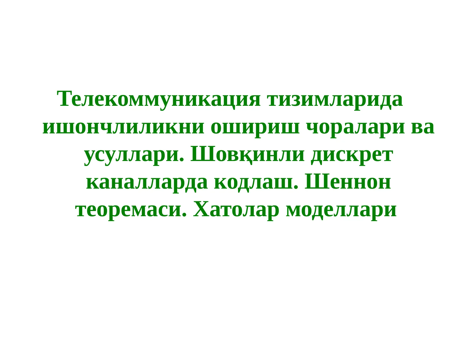 Телекоммуникация тизимларида ишончлиликни ошириш чоралари ва усуллари. Шовқинли дискрет каналларда кодлаш. Шеннон теоремаси. Хатолар моделлари