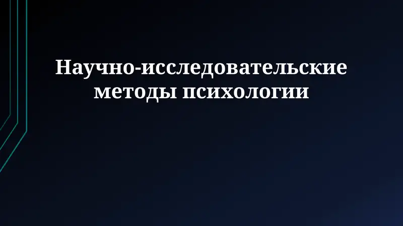 Научно-исследовательские методы психологии