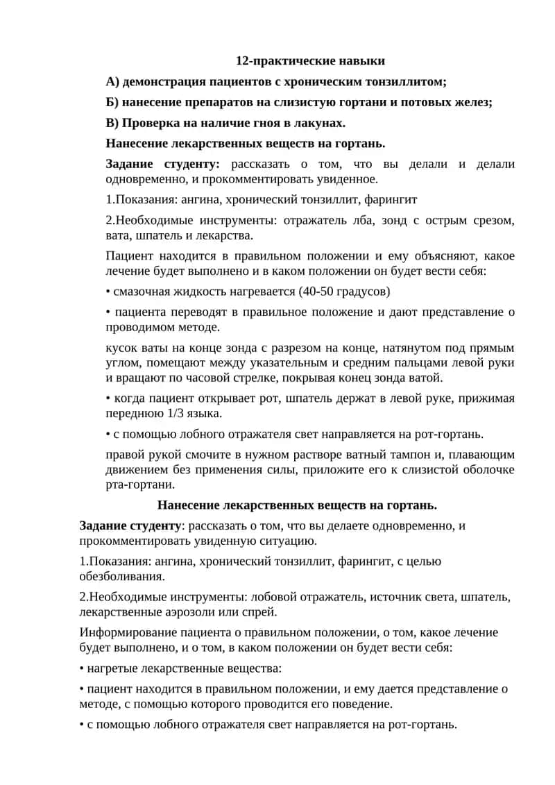 Нанесение лекарственных веществ на гортань
