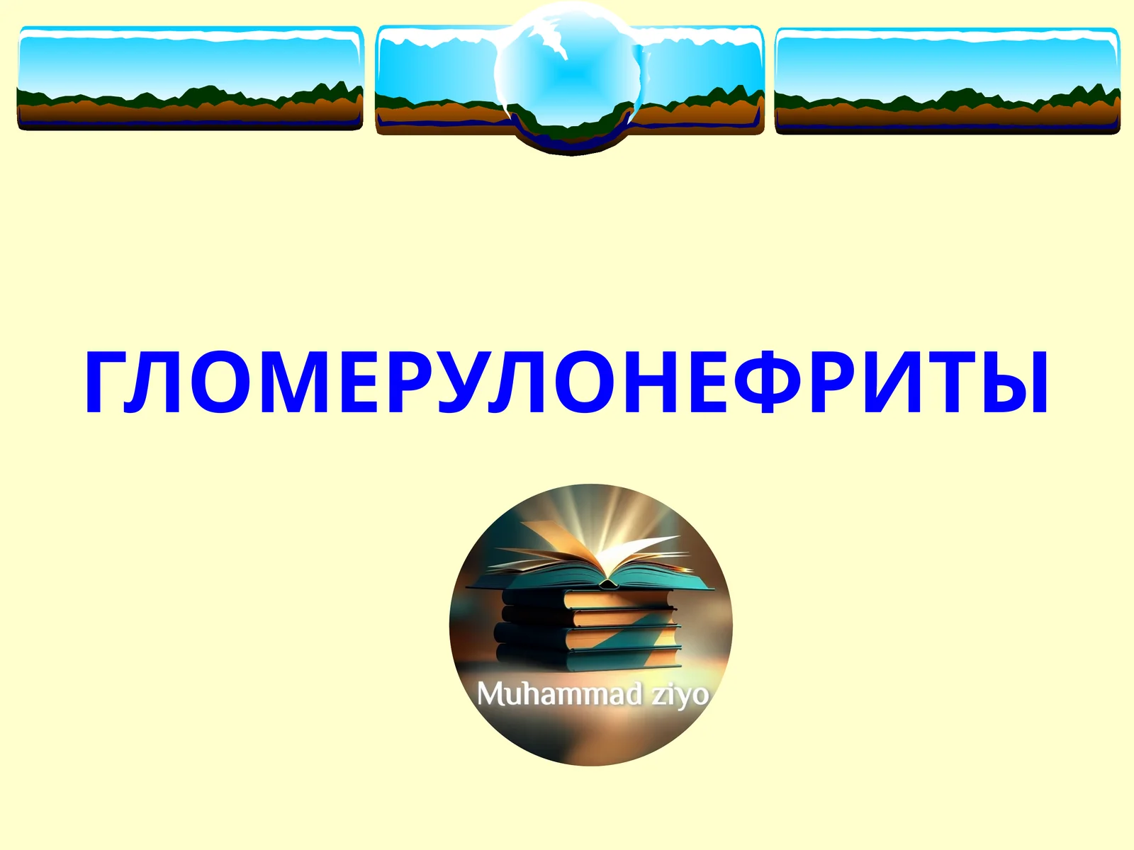 ГЛОМЕРУЛОНЕФРИТЫ