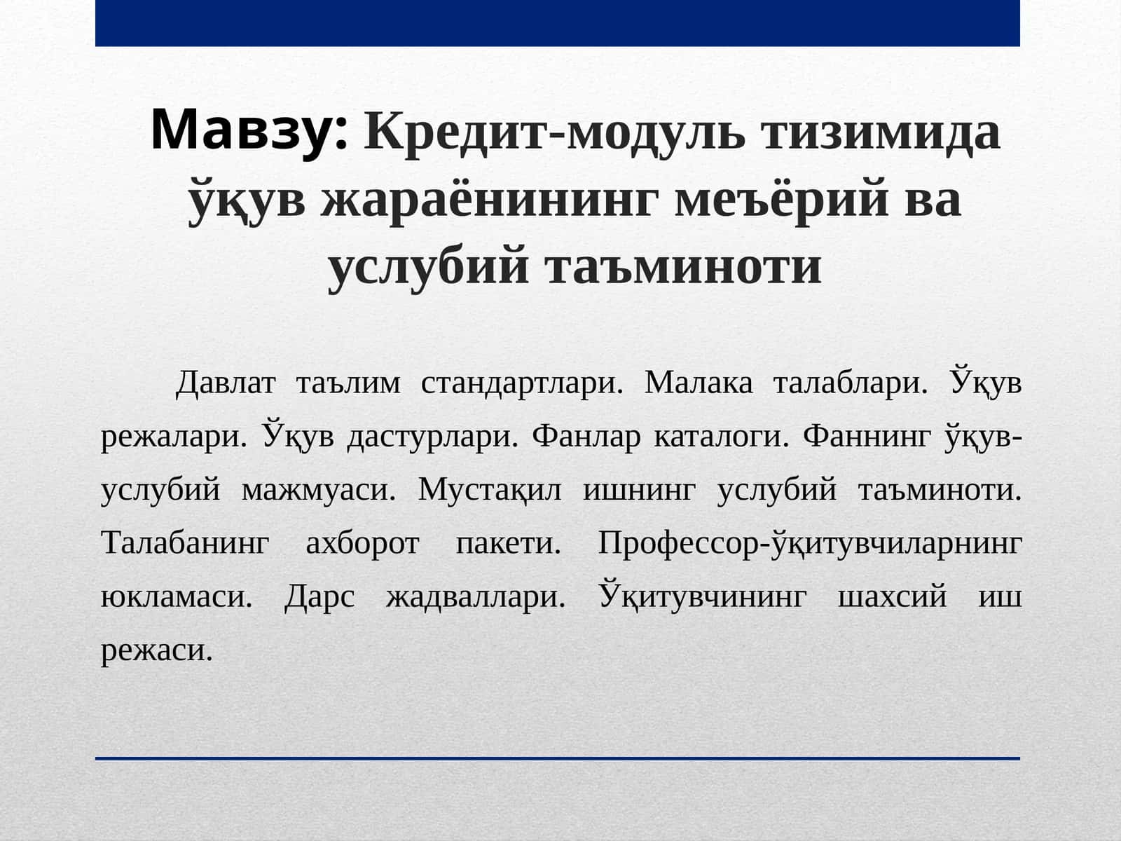 Кредит-модуль тизимида ўқув жараёнининг меъёрий ва услубий таъминоти