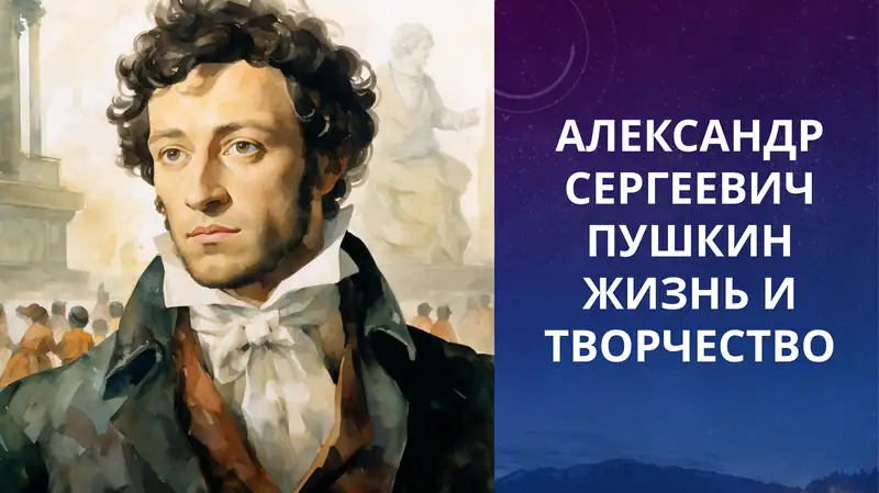 Александр Сергеевич Пушкин
