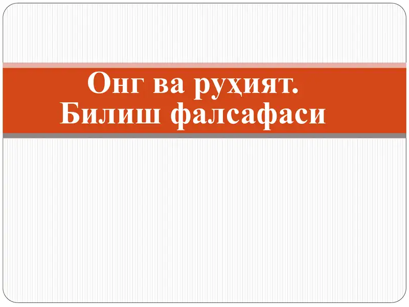 Онг ва руҳият. Билиш фалсафаси