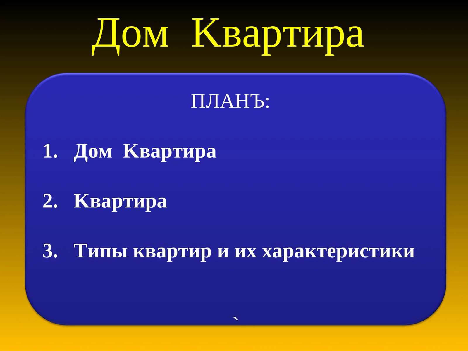 Квартира
