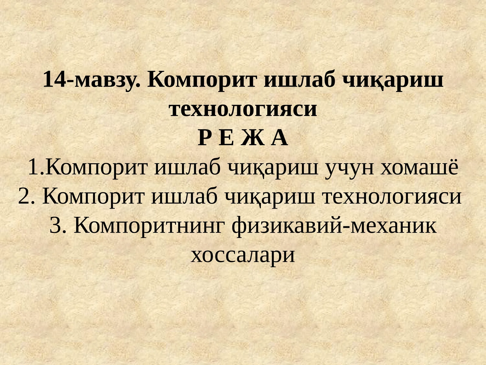Компорит ишлаб чиқариш технологияси