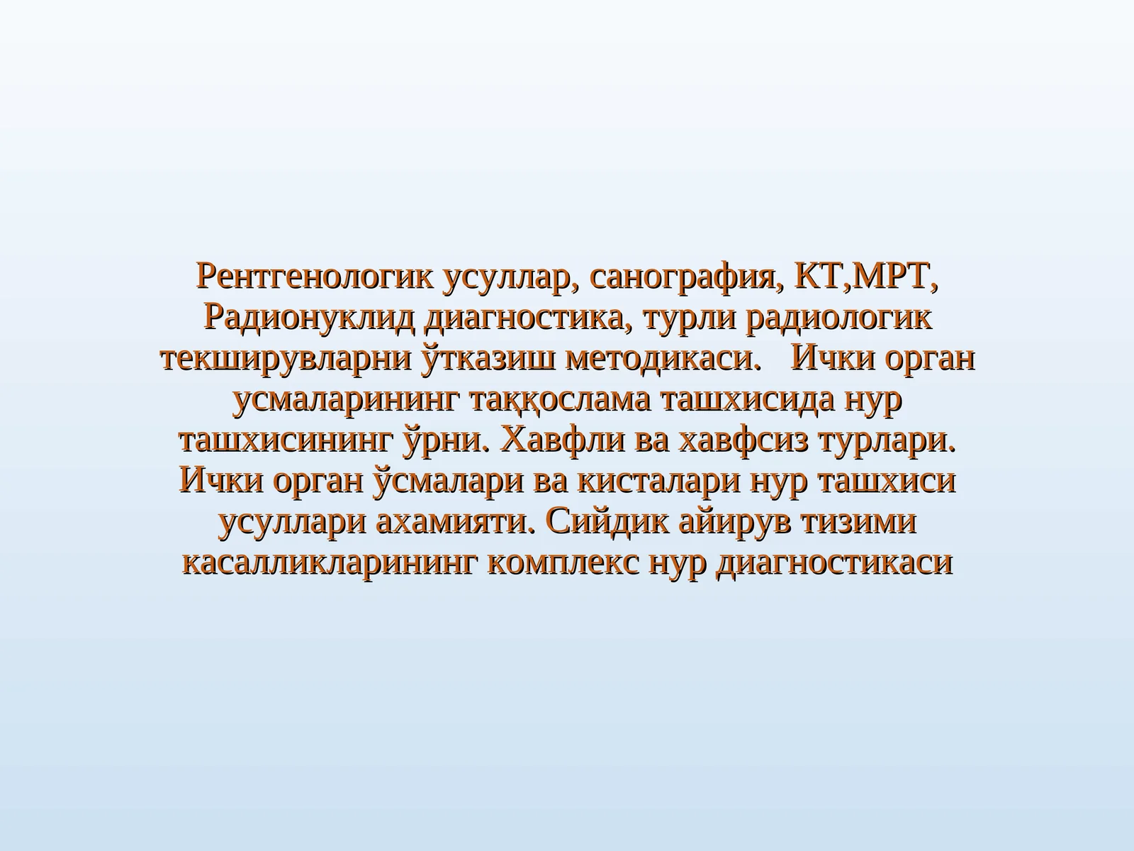 Рентгенологик усуллар