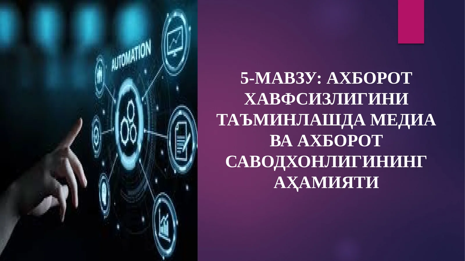 5-МАВЗУ: АХБОРОТ ХАВФСИЗЛИГИНИ ТАЪМИНЛАШДА МЕДИА ВА АХБОРОТ САВОДХОНЛИГИНИНГ АҲАМИЯТИ